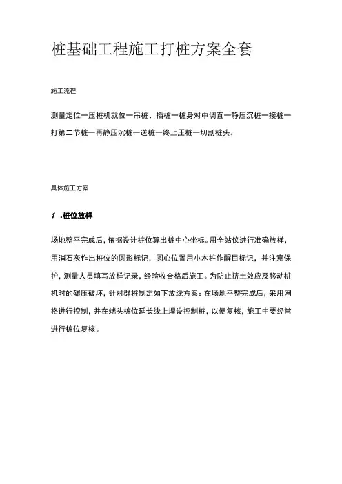 桩基础工程施工打桩方案全套