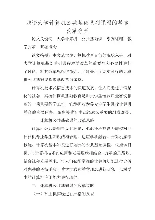 浅谈大学计算机公共基础系列课程的教学改革分析