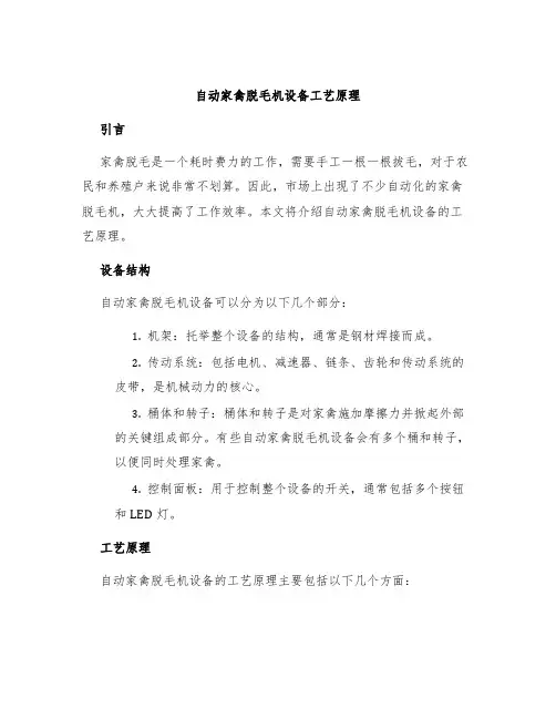 自动家禽脱毛机设备工艺原理