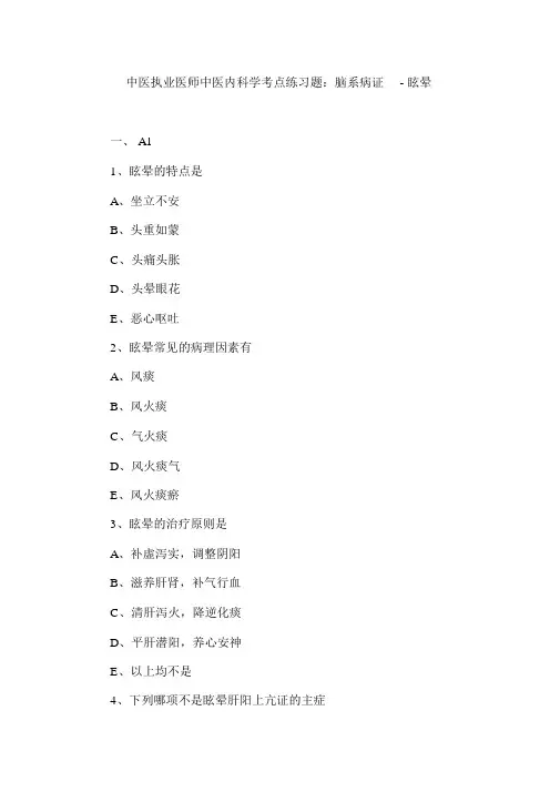 中医执业医师中医内科学考点练习题：脑系病证-眩晕