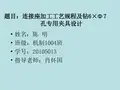 连接座加工工艺规程及钻6×Ф7孔专用夹具设计PPT答辩稿