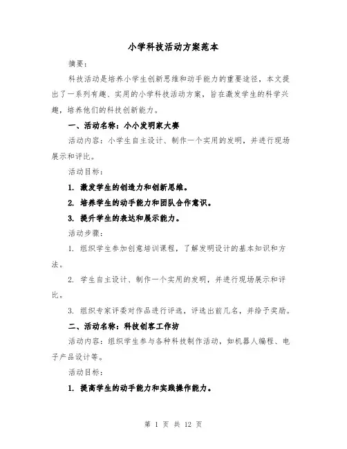 小学科技活动方案范本（四篇）