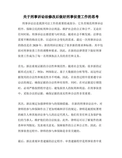 关于刑事诉讼法修改后做好刑事侦查工作的思考