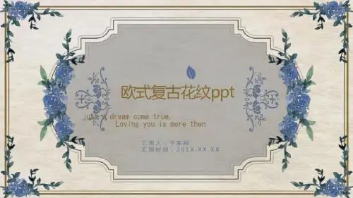 精美欧式复古花纹ppt动态模板【精美PPT模板】