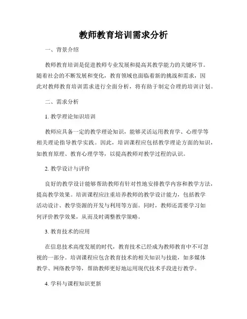 教师教育培训需求分析