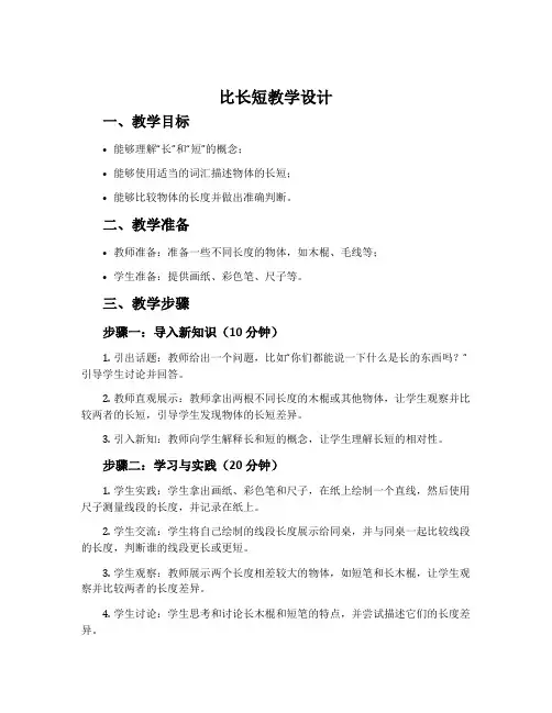 《比长短》教学设计