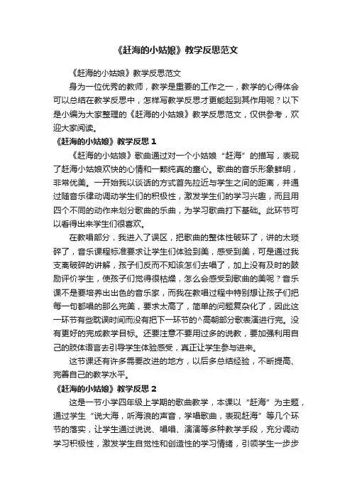 《赶海的小姑娘》教学反思范文