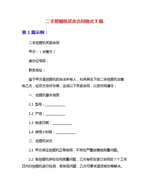 二手挖掘机买卖合同格式7篇