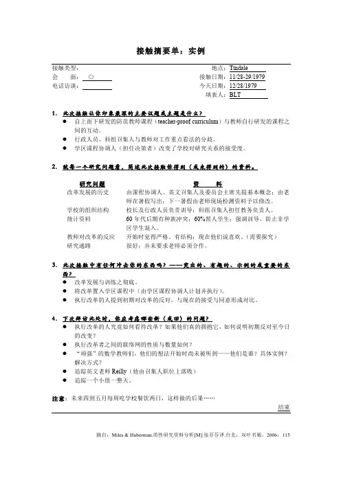 质性研究方法 北京大学 7  第7讲质性资料分析(1)：接触摘要单和微分析 (7.2.1)  接触摘要单实例