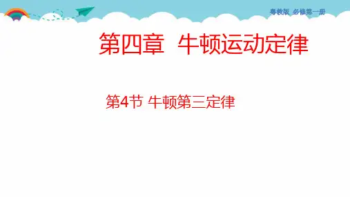 高中物理粤教版2019必修一牛顿第三定律