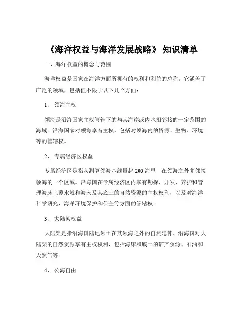 《海洋权益与海洋发展战略》 知识清单