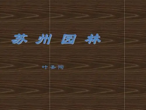 苏州园林2