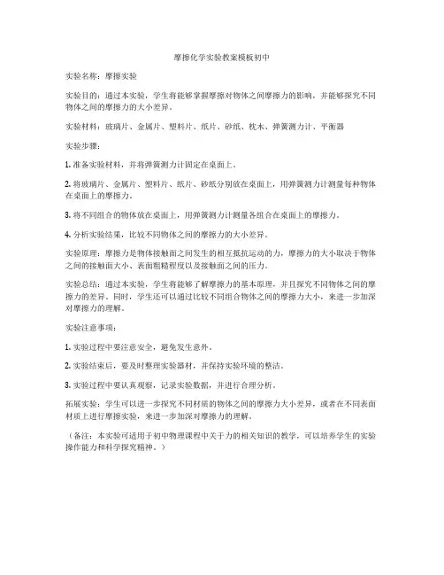 摩擦化学实验教案模板初中