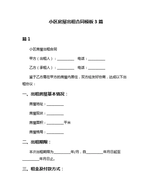 小区房屋出租合同模板3篇