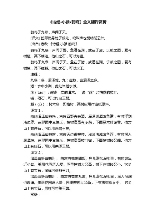 《诗经·小雅·鹤鸣》全文翻译赏析