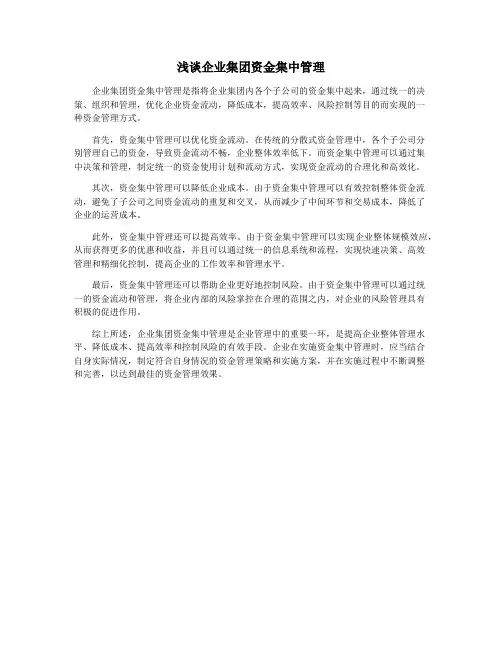 浅谈企业集团资金集中管理