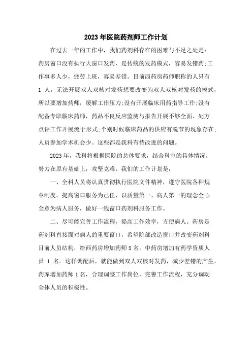 2023年医院药剂师工作计划 (最新5篇)