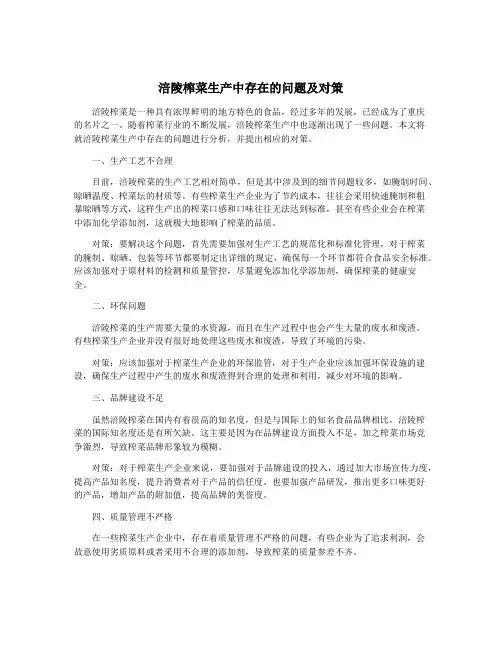 涪陵榨菜生产中存在的问题及对策