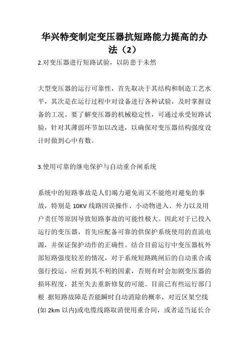 试论电力系统中变压器抗短路能力提高的办法(2)