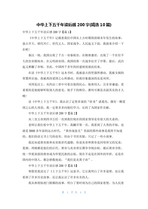 中华上下五千年读后感200字(精选10篇)
