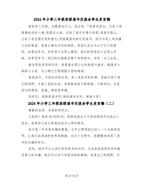 2024年小学三年级班级读书交流会学生发言稿(二篇)