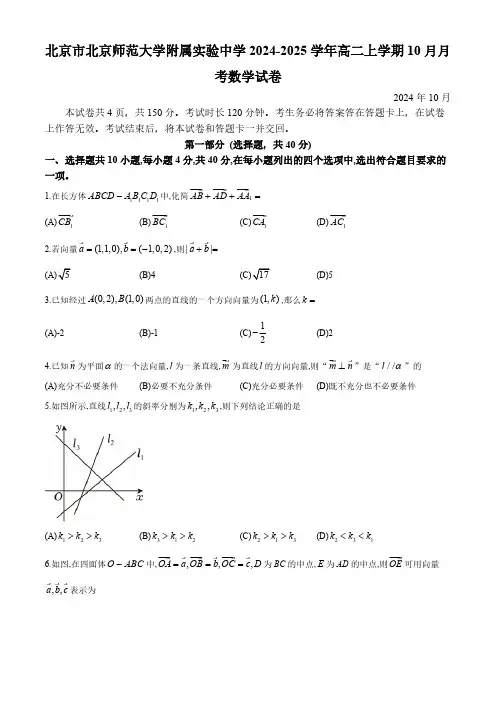 北京市北京师范大学附属实验中学2024-2025学年高二上学期10月月考数学试卷(含答案)