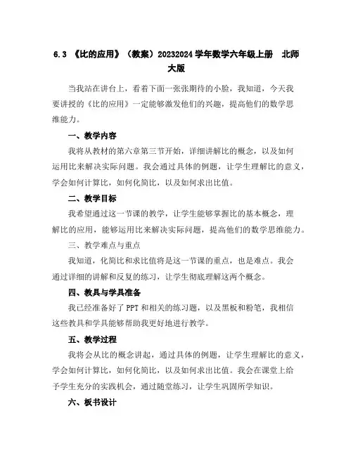 6.3《比的应用》(教案)2023-2024学年数学六年级上册北师大版