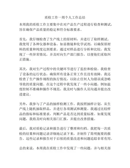 质检工作一周个人工作总结