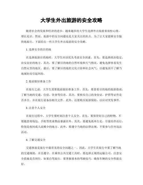 大学生外出旅游的安全攻略