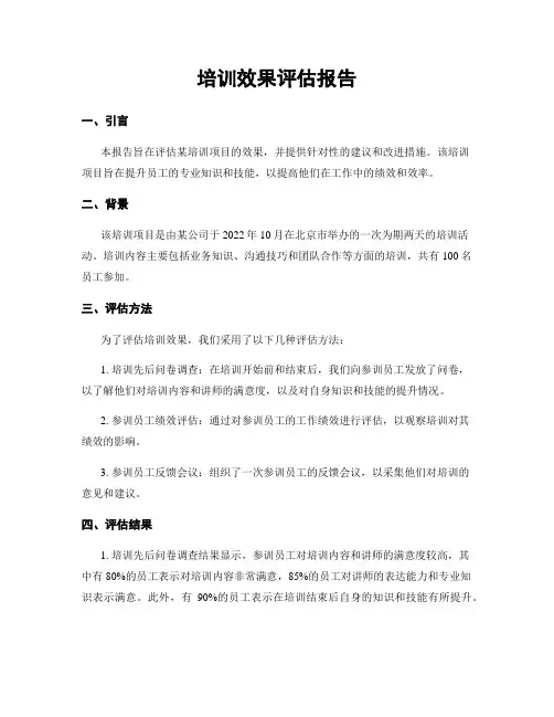 培训效果评估报告
