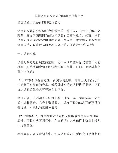 当前调查研究存在的问题及思考论文