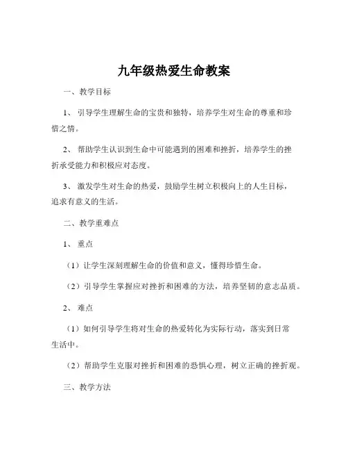 九年级热爱生命教案