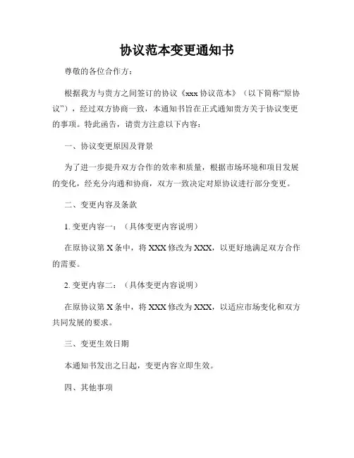 协议范本变更通知书