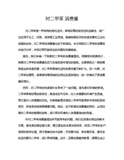 对二甲苯 消费量