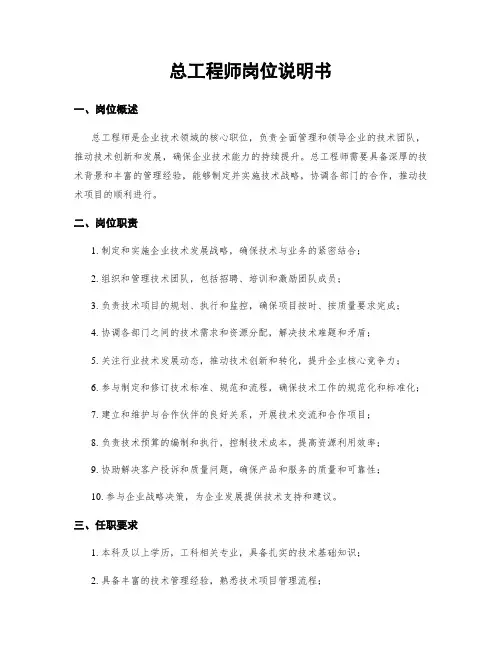 总工程师岗位说明书