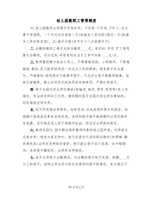 幼儿园教职工管理制度(六篇)