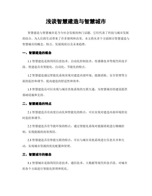 浅谈智慧建筑与智慧城市