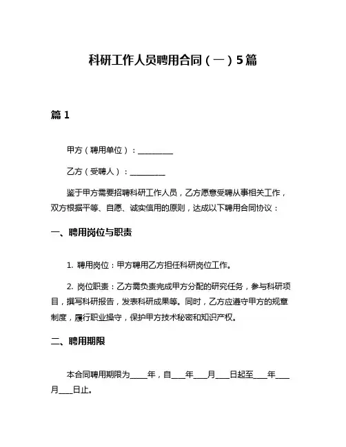 科研工作人员聘用合同(一)5篇