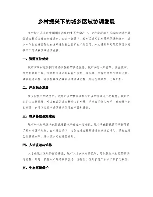 乡村振兴下的城乡区域协调发展