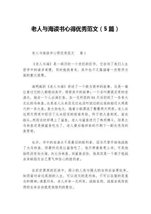 老人与海读书心得优秀范文(5篇)
