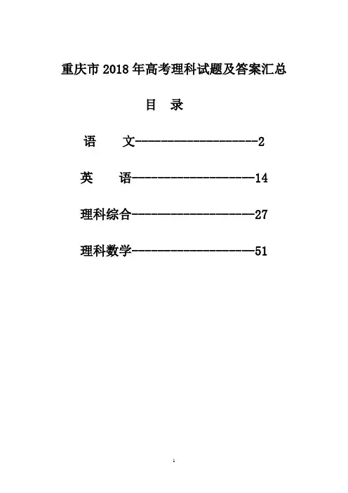 重庆市2018年高考理科试题及答案汇总