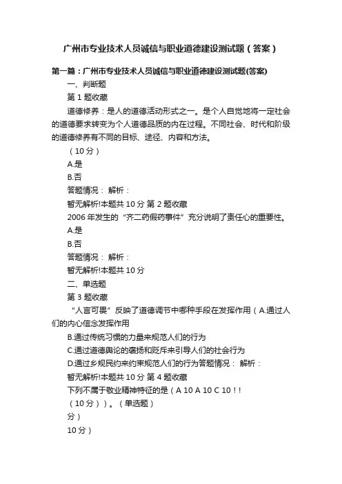 广州市专业技术人员诚信与职业道德建设测试题（答案）
