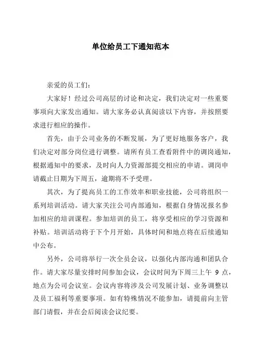 单位给员工下通知范本
