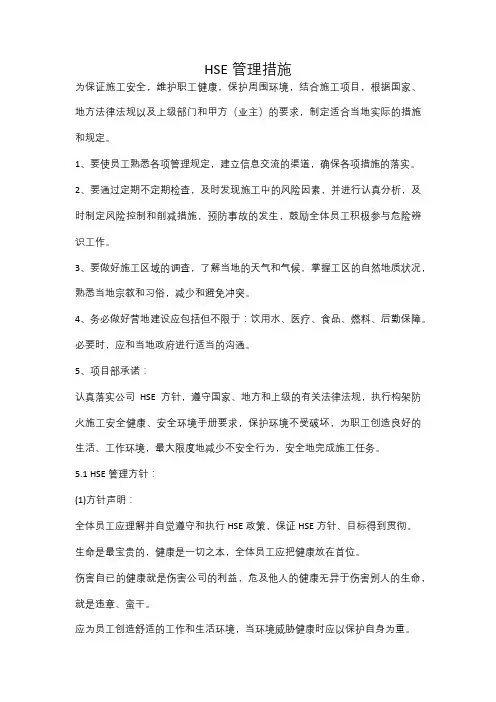 HSE管理措施