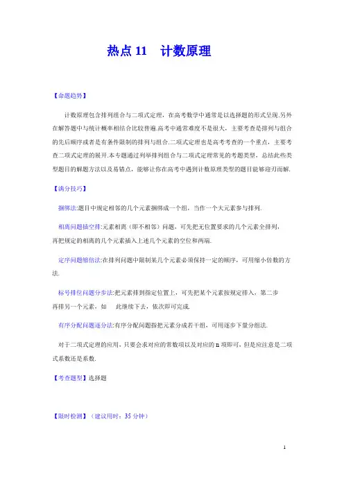 高中数学计数原理(解析版)