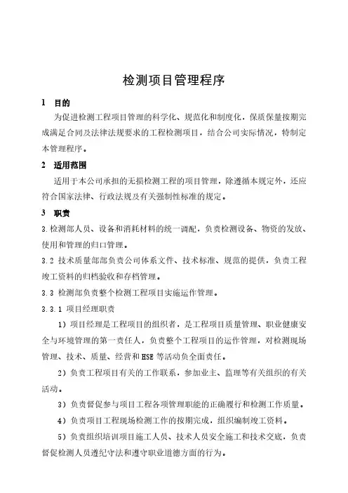 检测项目管理程序