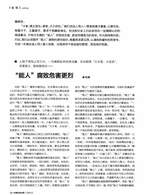 “能人”腐败危害更烈