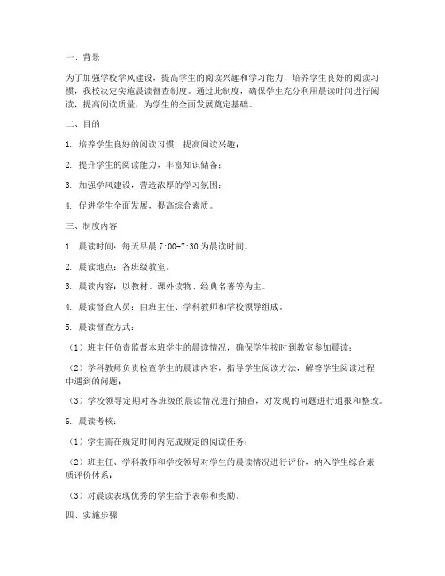 学校晨读督查制度方案范文