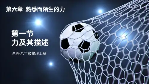 6.1力及其描述 课件 沪科版(2024)物理八年级上册