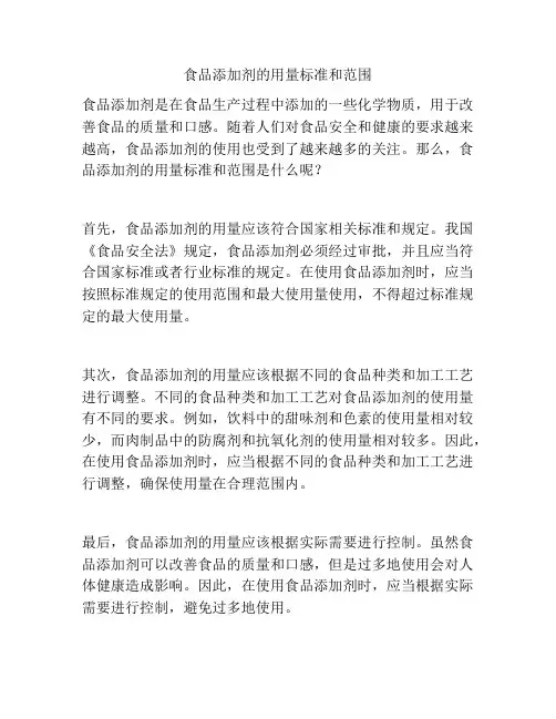 食品添加剂的用量标准和范围